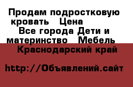 Продам подростковую кровать › Цена ­ 4 000 - Все города Дети и материнство » Мебель   . Краснодарский край